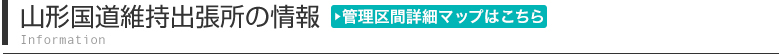 山形国道維持出張所の情報