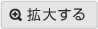 拡大する