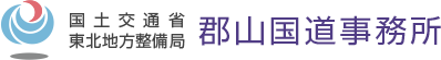 国土交通省 東北地方整備局 郡山国道事務所