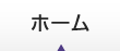 ホーム