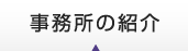 事務所の紹介