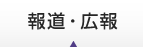 報道・広報