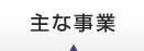 主な事業