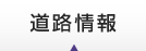 道路情報