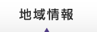 地域情報