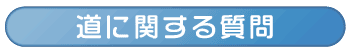 道関係