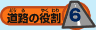 道路の役割 6