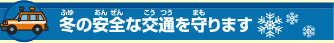 冬の安全な交通を守ります
