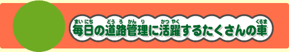 毎日の道路管理に活躍するたくさんの車
