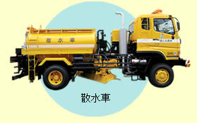 散水車