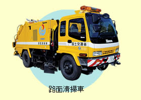 路面清掃車