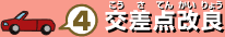 4 交差点改良