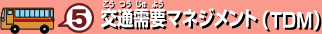 5 交通需要マネジメント(TDM)