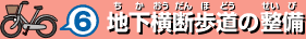 6 地下横断歩道の整備