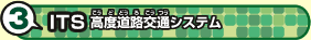 3 ITS 高度道路交通システム