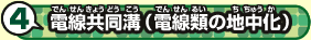 4 電線共同溝(電線類の地中化)