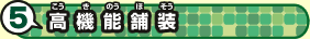 5 高機能舗装
