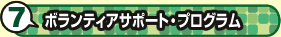 ボランティアサポートプログラム