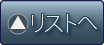 リストへ