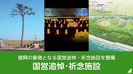 復興の象徴となる国営追悼・祈念施設を整備「国営追悼・祈念施設」