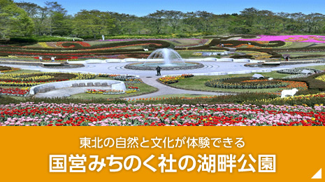 東北の自然と文化が体験できる「国営公園みちのく社の湖畔公園」