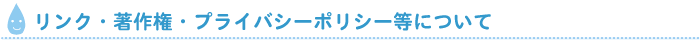 リンク・著作権・プライバシーポリシー等について