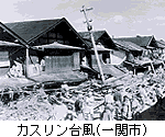 カスリン台風(一関市)