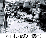 アイオン台風(一関市)