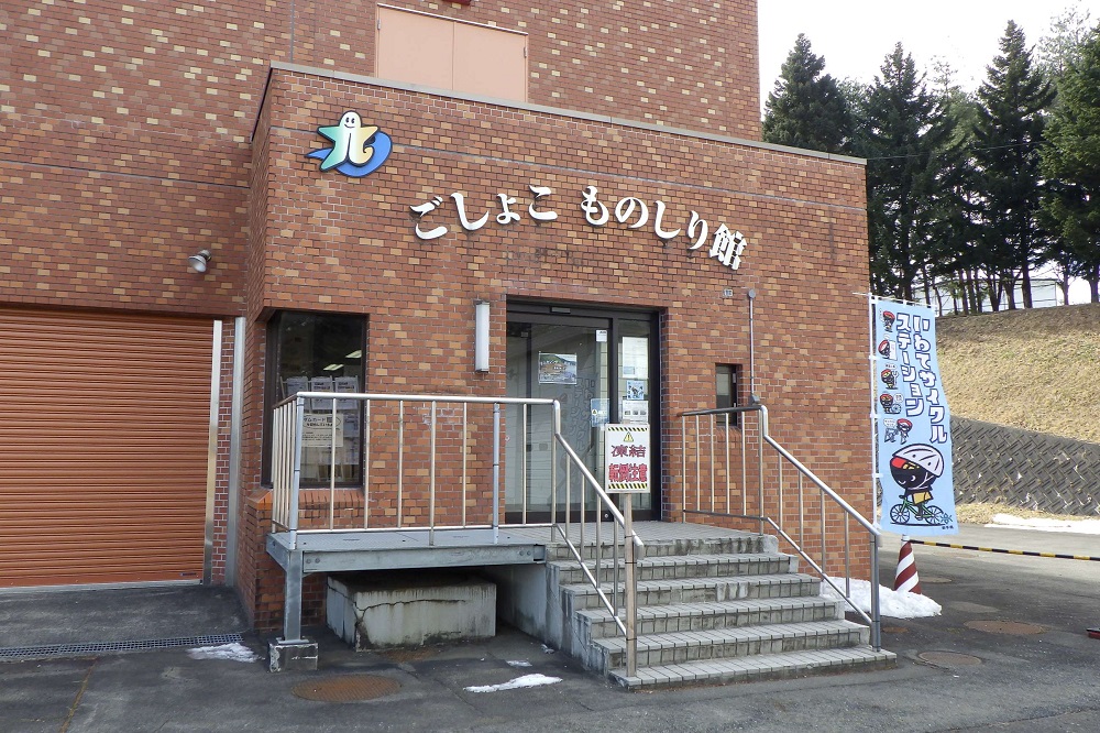 ごしょこものしり館外観