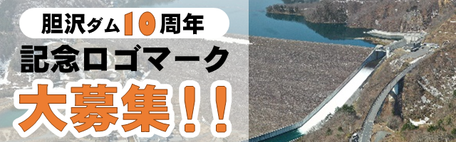 右半分に越流する胆沢ダム、左半分に胆沢ダム10周年記念ロゴマーク募集のキャッチコピーを配置した画像。