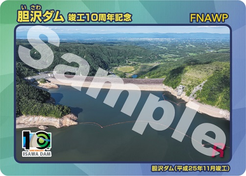 胆沢ダム10周年記念カード第二弾の表面