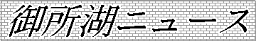 御所湖ニュース