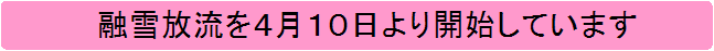 融雪放流を4月10日より開始しています