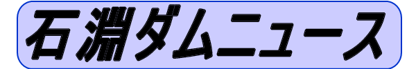 石淵ダムニュース