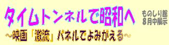 タイムトンネルで昭和へ