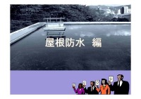 屋根防水編