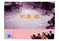 内装編