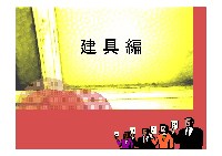 建具編