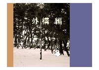 外構編