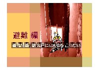 避難編