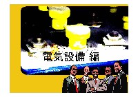 電気設備編