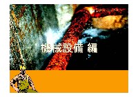 機械設備編