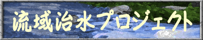 阿武隈川流域治水プロジェクト