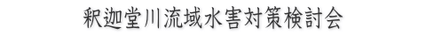 釈迦堂川流域水害対策検討会