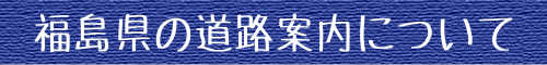 福島県の道路案内について