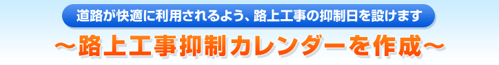 ～路上工事抑制カレンダーを作成～