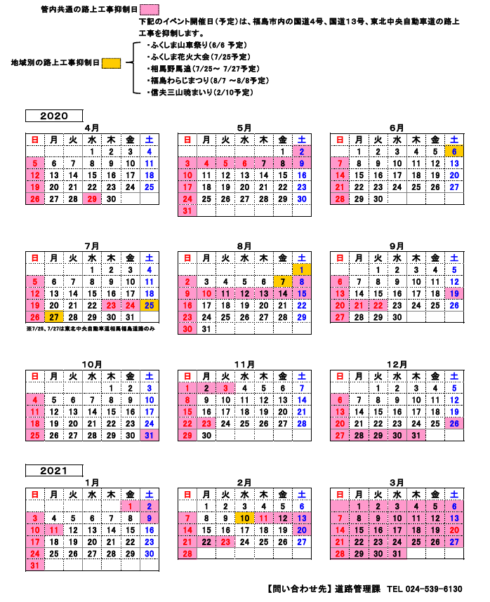 令和２年度路上工事抑制カレンダー【福島地区】