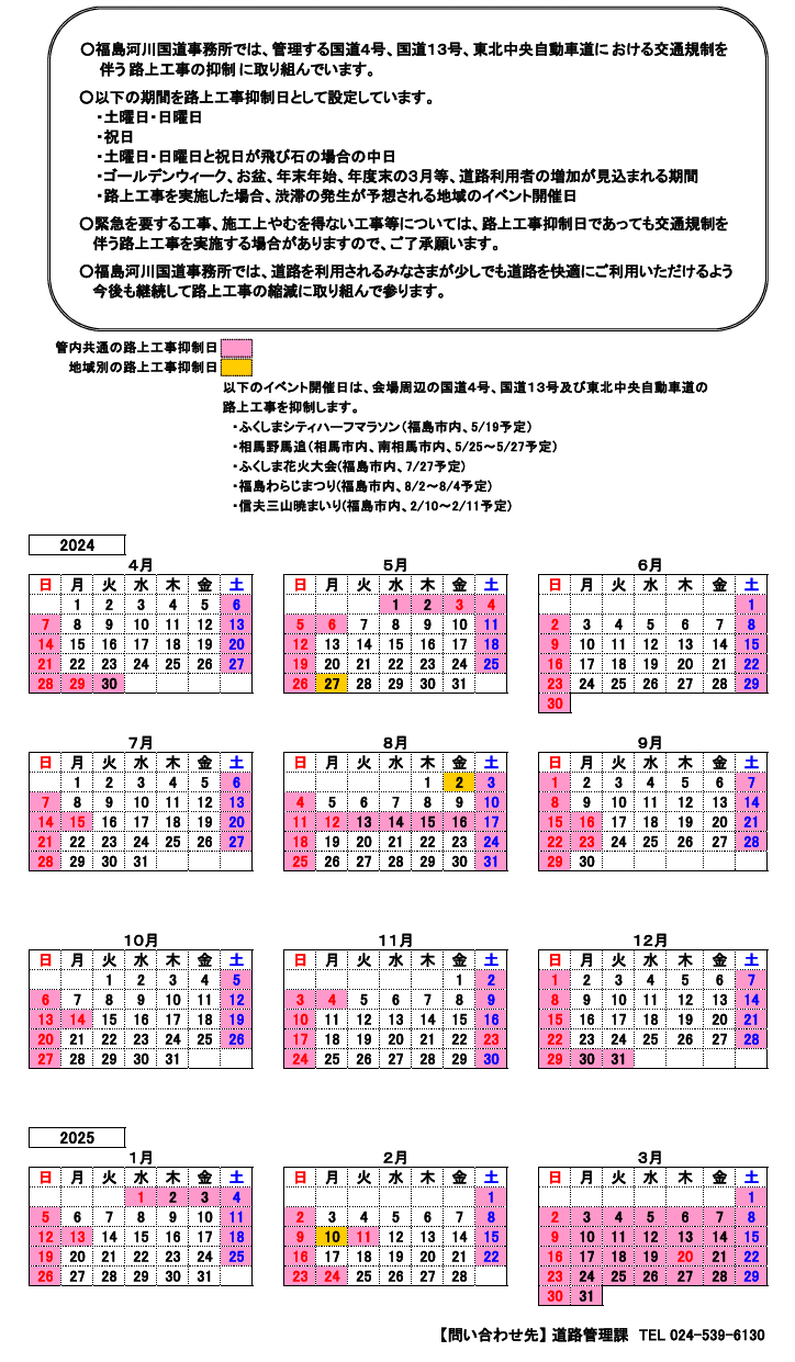 令和６年度路上工事抑制カレンダー【福島地区】