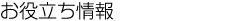 お役立ち情報