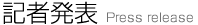 記者発表